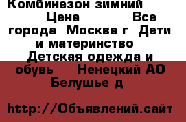 Комбинезон зимний 92 - 98  › Цена ­ 1 400 - Все города, Москва г. Дети и материнство » Детская одежда и обувь   . Ненецкий АО,Белушье д.